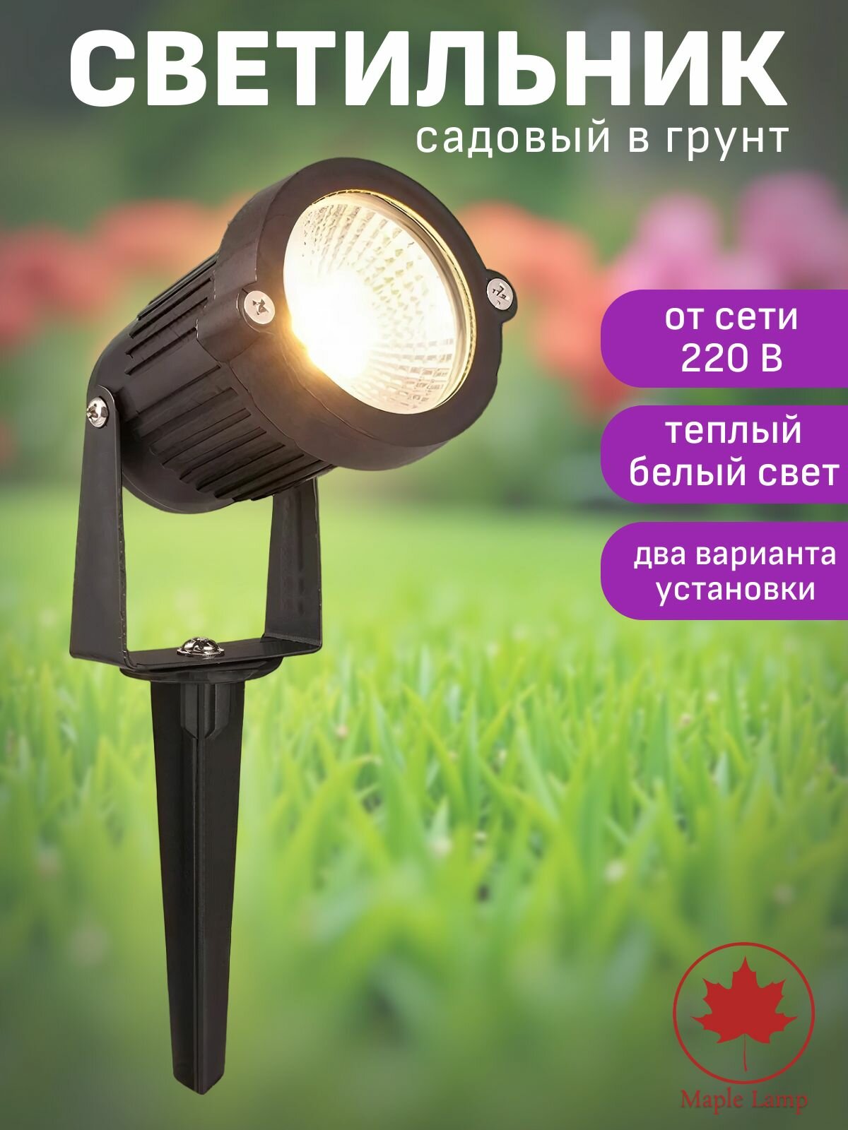 Светильник светодиодный уличный на колышке встраиваемый в грунт Maple Lamp FL-16-BLACK 5 Вт 3000 К