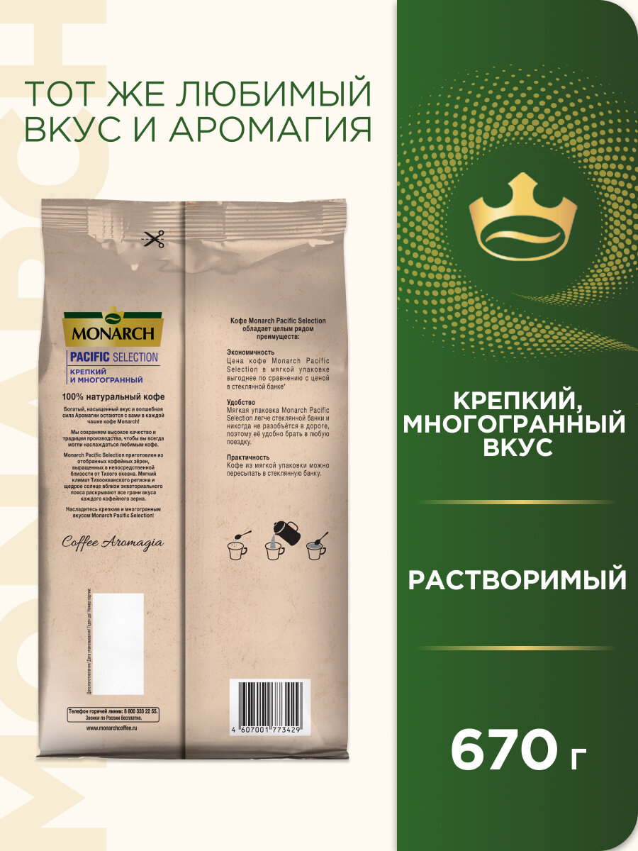 Кофе растворимый Monarch Pacific Selection, 670 гр — фото 1