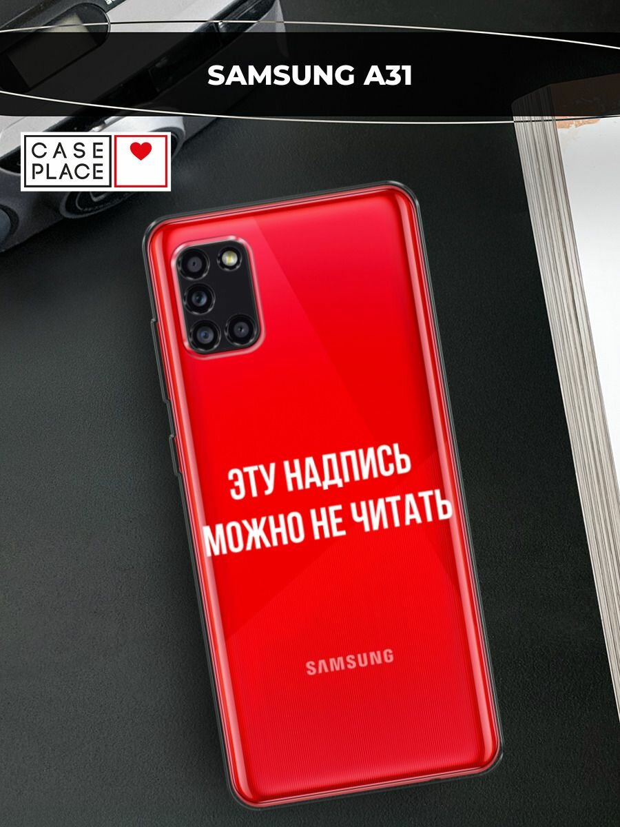 Чехол на Samsung Galaxy A31 / Самсунг Галакси А31 с принтом "Надпись можно не читать", прозрачный