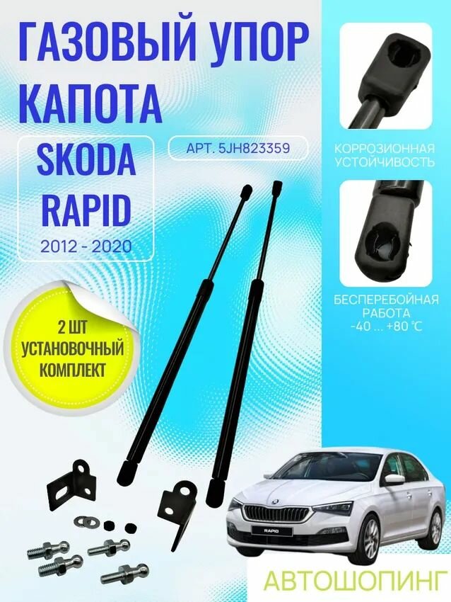 Комплект: Газовые упоры капота Skoda Rapid I - II 2012-2025 VAG арт. 5JH823359 Шкода Рапид
