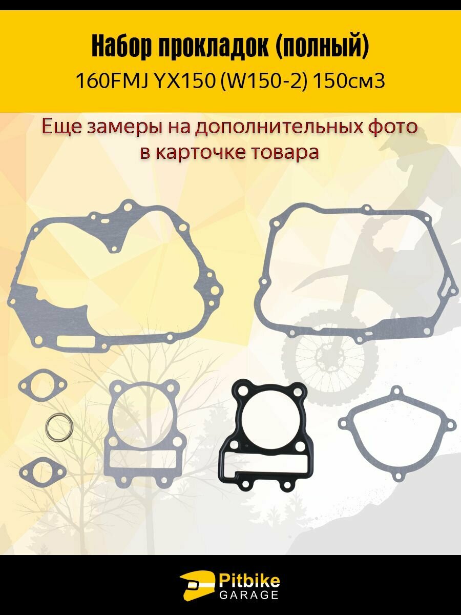 Набор прокладок двигателя питбайка YX150 160FMJ 150см3
