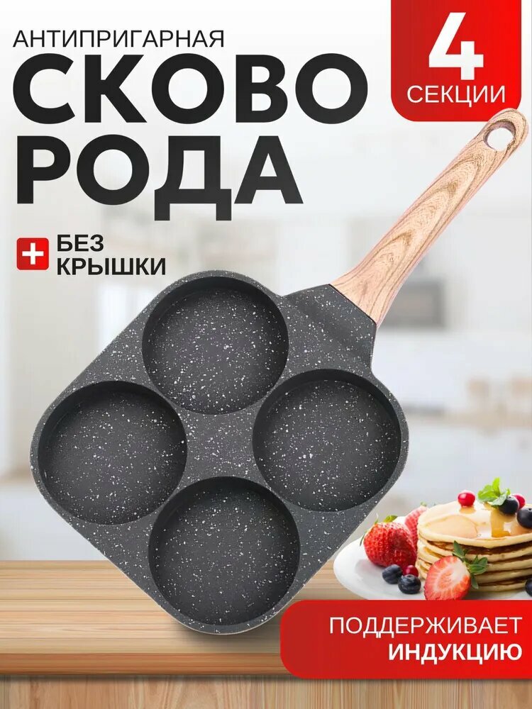 Сковорода с крышкой, для яичницы и оладьев с антипригарным покрытием, 4х секционная