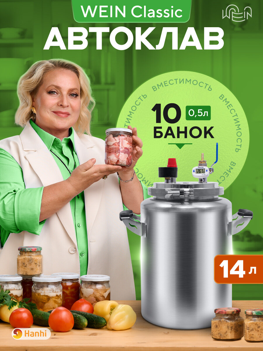Автоклав для консервирования домашний паровой WEIN classic 14 л