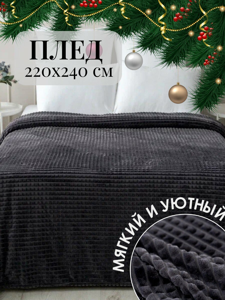 Плед 220х240 Павлина Супер Софт SKANDI Кубики (темно-серый) евромакси