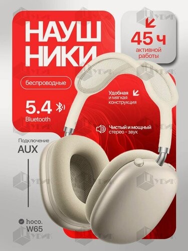 Изображение товара Наушники беспроводные накладные полноразмерные HOCO W65 45 часов музыки со сменными амбушюрами бежевые