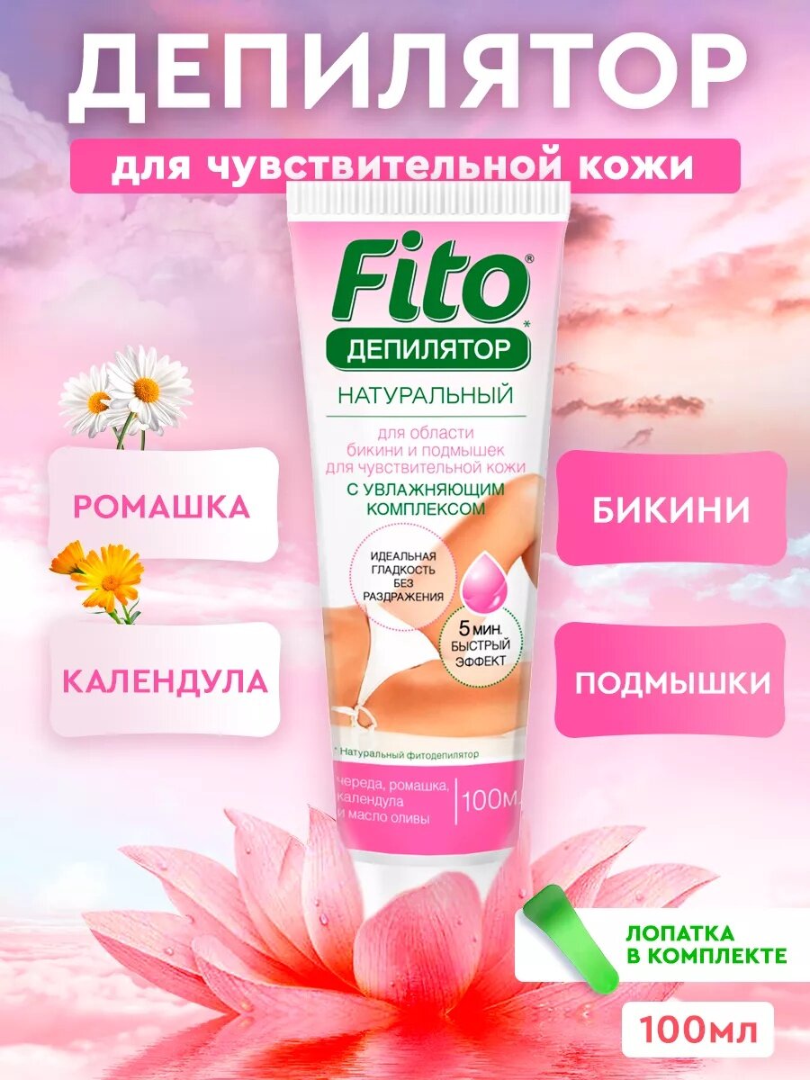 Натуральный фитодепилятор Fito косметик , для чувствительной кожи с чередой, 100мл
