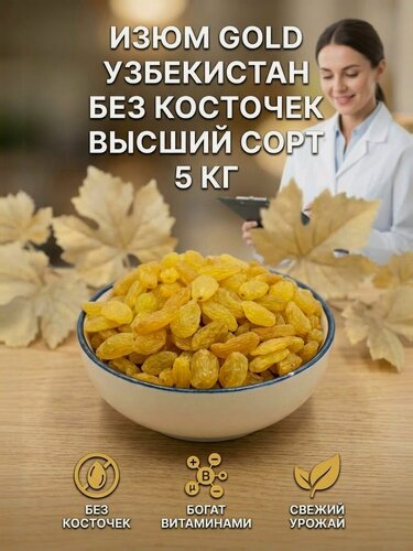 Изображение товара Изюм Голден без косточки, без сахара, светлый, сушеный, Узбекистан 5 кг