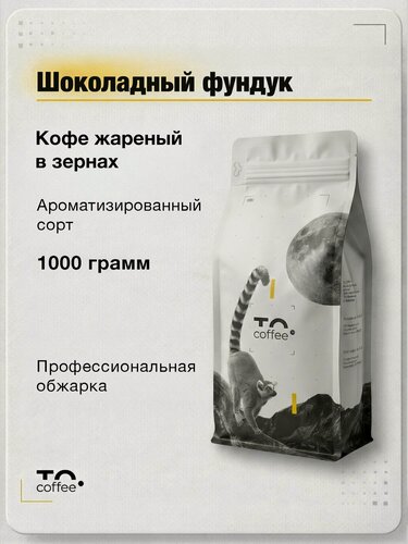 Изображение товара Кофе в зернах ароматизированный Шоколадный фундук 1кг