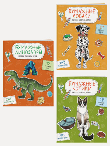 Изображение товара Комплект из 3-х: Бумажные котики + Бумажные собаки + Бумажные динозавры