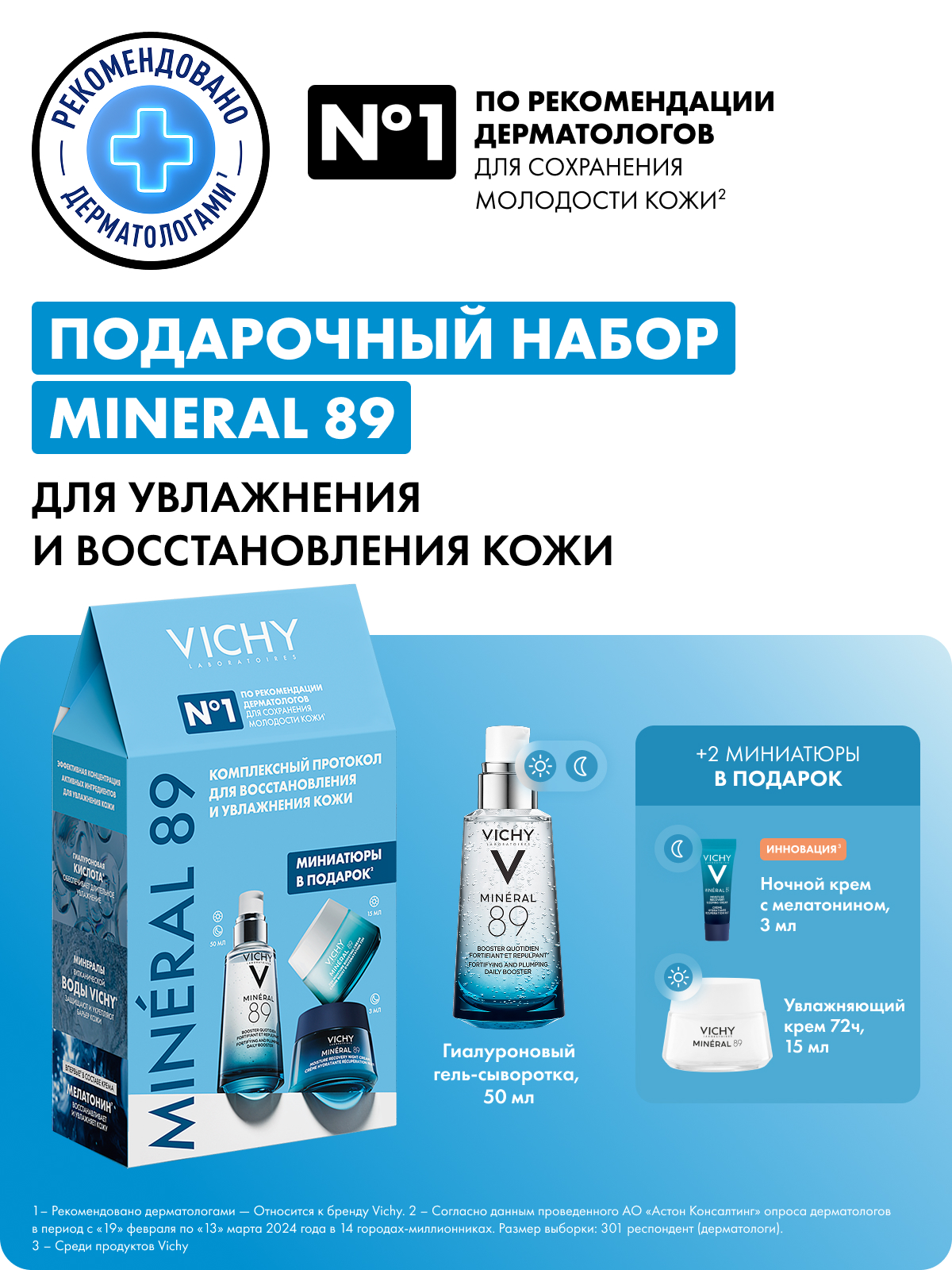 Набор Vichy Mineral 89, гель-сыворотка, флюид и крем, для всех типов кожи