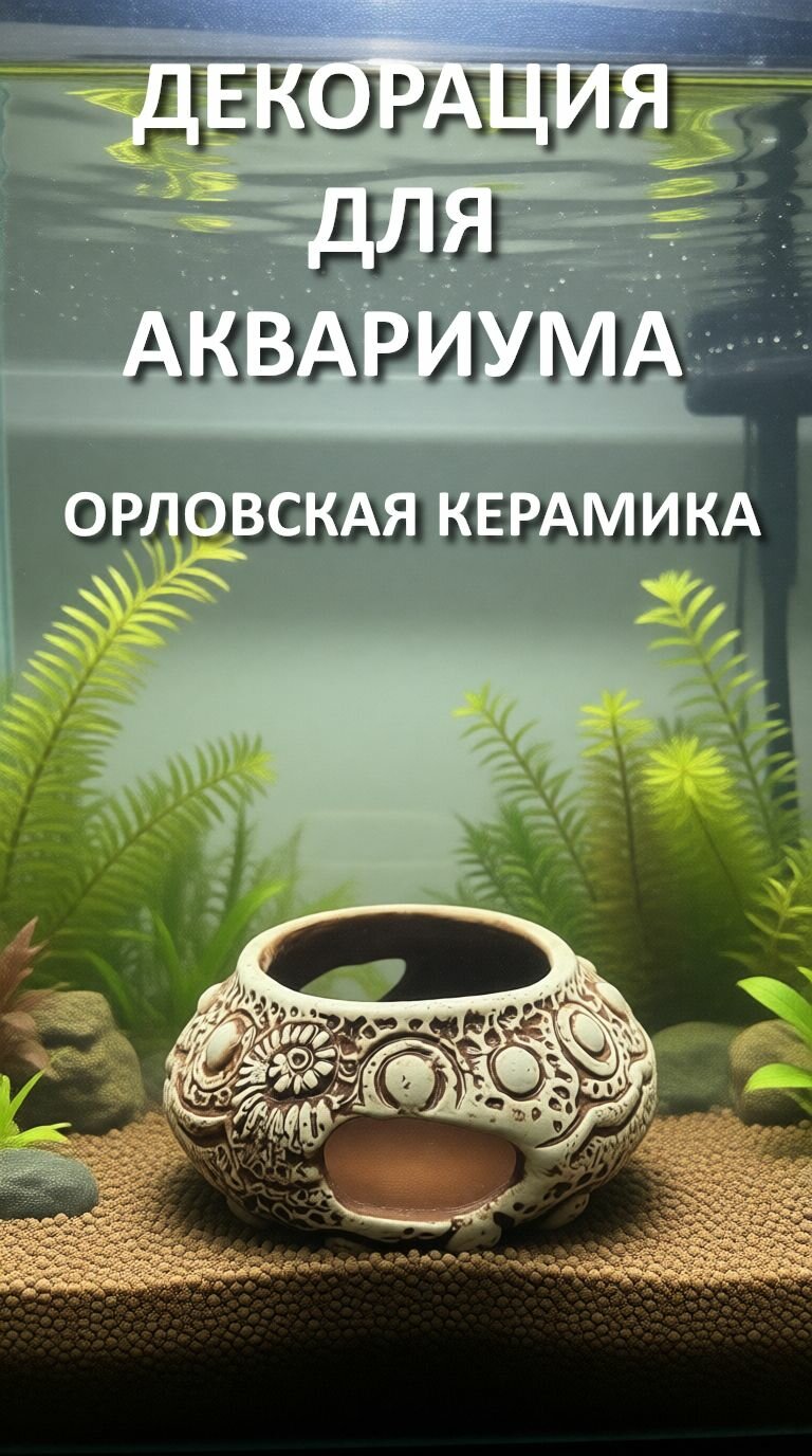 Декорация для аквариума Греция из орловской керамики