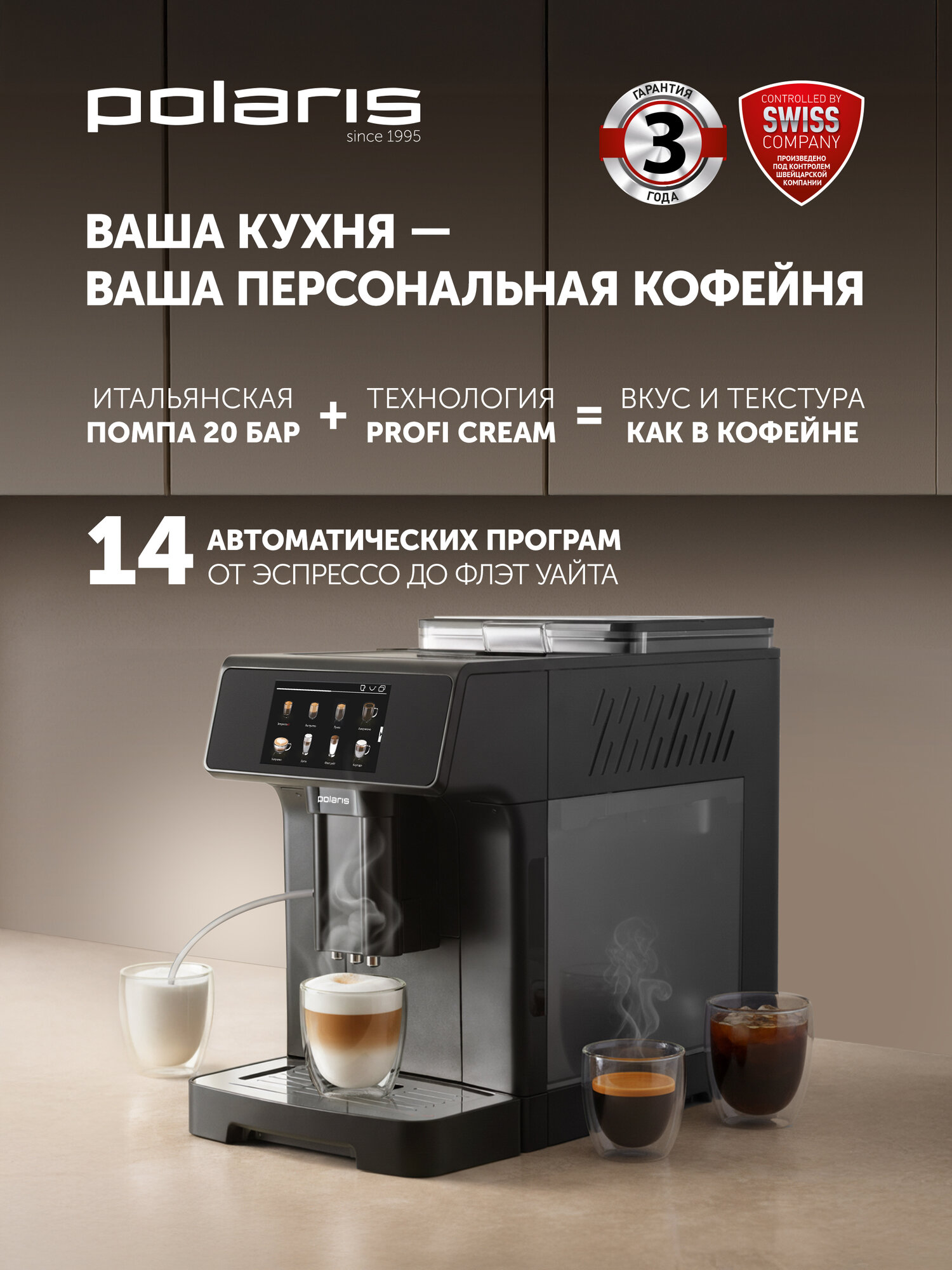 Кофемашина Polaris PACM 2071AC, сенсорное управление, подогрев чашек, 14 программ