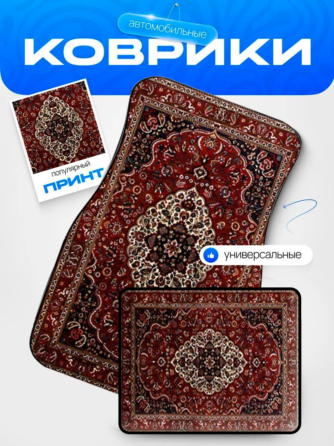 Универсальные коврики для машин, 4 шт, Jentra, Cobalt, Spark, Nexia, ретро