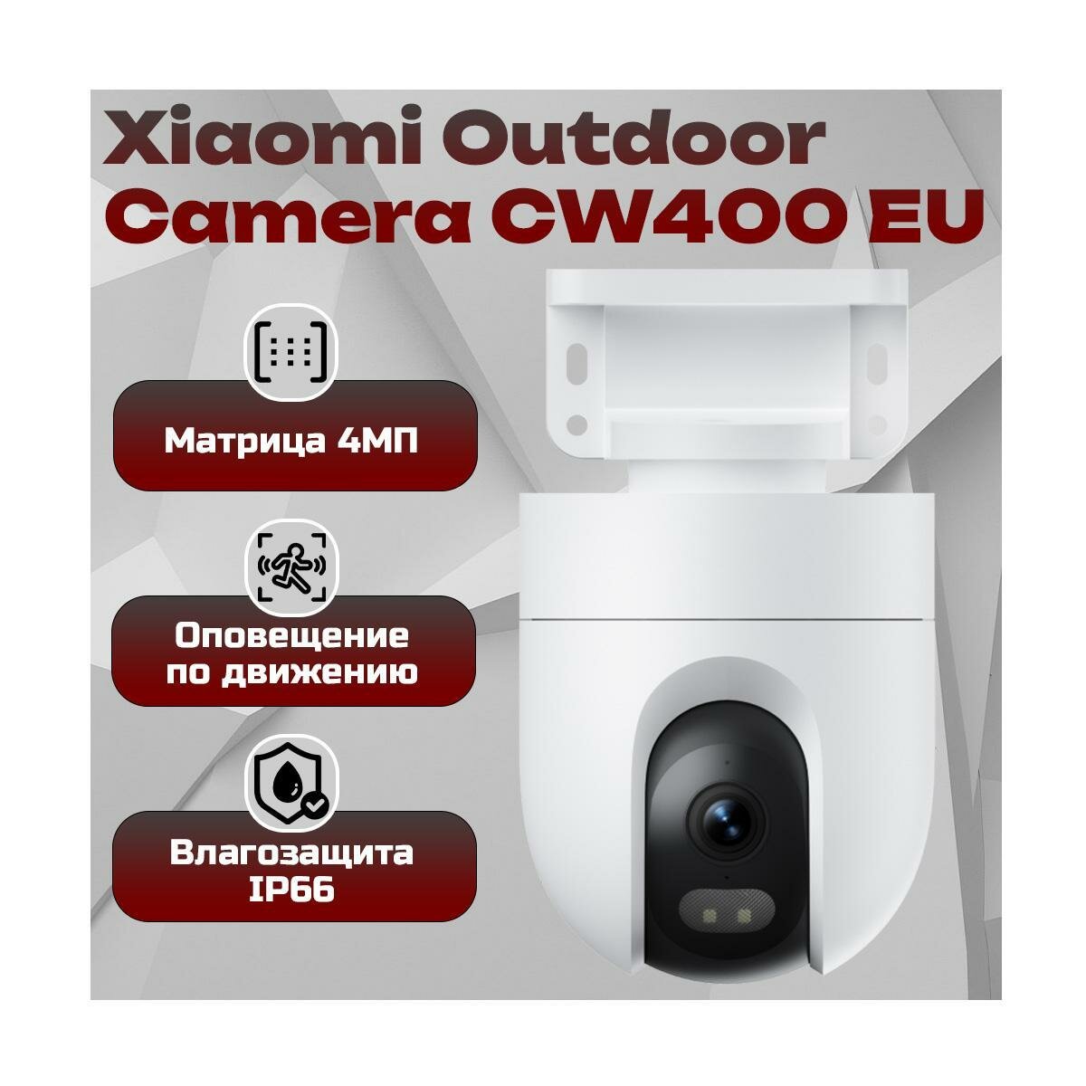 Охранная 4Mp уличная беспроводная Wi-Fi IP камера видеонаблюдения Xiaomi Outdoor Camera CW400 EU (I32510BHR) (BHR7624GL) поворотная. Запись на SD и