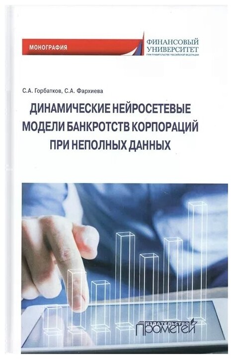 Динамические нейросетевые модели банкротств корпораций при неполных данных - фото №1