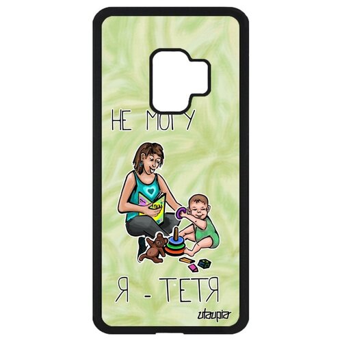 фото Чехол на телефон galaxy s9, "не могу - стала тетей!" комикс повод utaupia