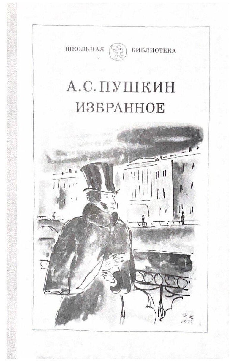А. С. Пушкин. Избранное