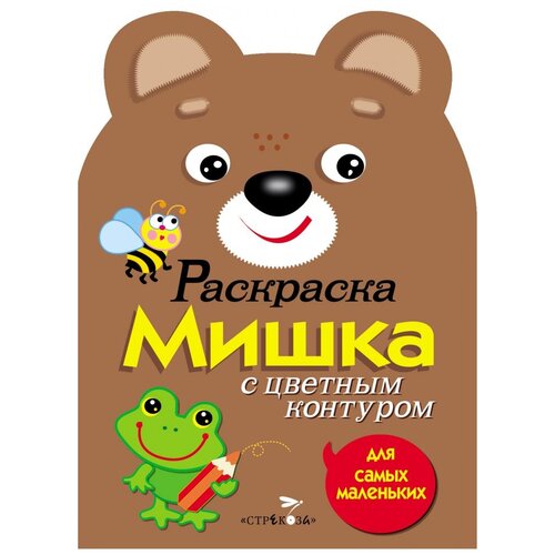 Стрекоза Раскраска Мишка. Для самых маленьких раскраска для самых маленьких слоненок тд стрекоза