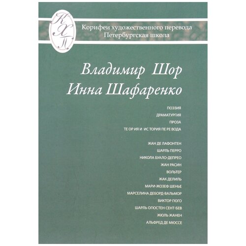 Владимир Шор, Инна Шафаренко "Владимир Шор. Инна Шафаренко. Избранные переводы. Поэзия. Драматургия. Проза"