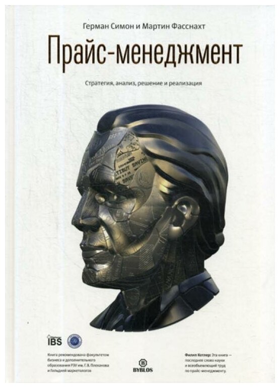 Прайс-менеджмент. Стратегия, анализ, решение и реализация - фото №1