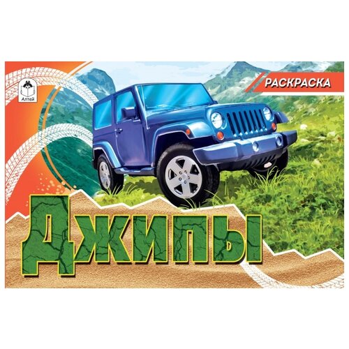 Алтей Раскраска Джипы алтей мы играем раскраска