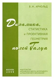 Динамика, статистика и проективная геометрия полей Галуа