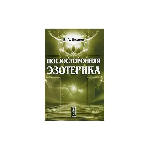 В. А. Беляев "Посюсторонняя эзотерика"