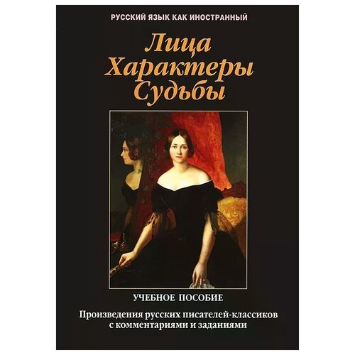 Загорская Е.Я., Такташов Е.В., Такташова Т.В. "Лица. Характеры. Судьбы. Произведения русских писателей-классиков с комментариями и заданиями" офсетная