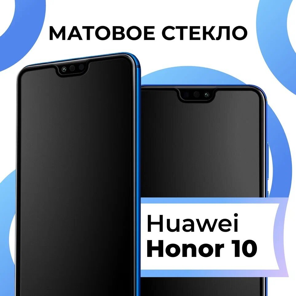 Матовое защитное стекло с полным покрытием экрана для смартфона Huawei Honor 10 / Противоударное закаленное стекло на телефон Хуавей Хонор 10