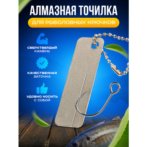 Алмазная точилка для рыболовных крючков двухсторонняя заточка для рыболовных крючков