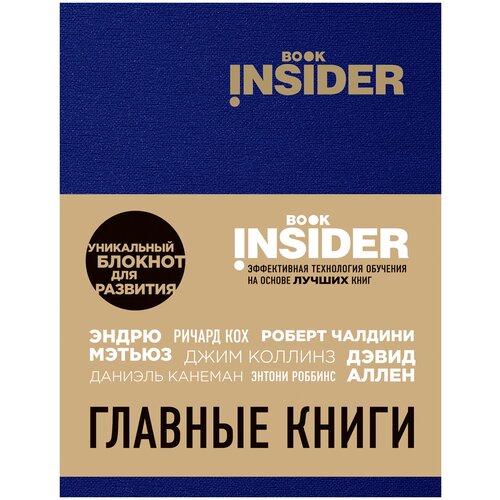 фото Аветов г.м. "book insider. главные книги (синий)" эксмо