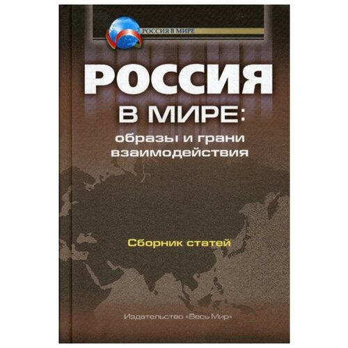 Под ред. Чубарьяна А.О. "Россия в мире. Образы и грани взаимодействия"