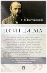 100 и 1 цитата ФМ Достоевский Книга Галкин