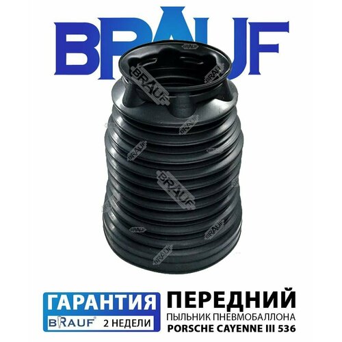 Пыльник пневмобаллона BRAUF Porsche Panamera 970 передний Рестайлинг