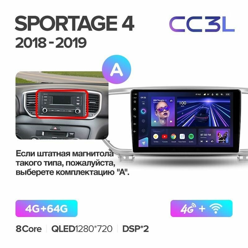 Магнитола TEYES KIA SPORTAGE 4 2018+ г. (Комплектация А) CC3L 4/64ГБ