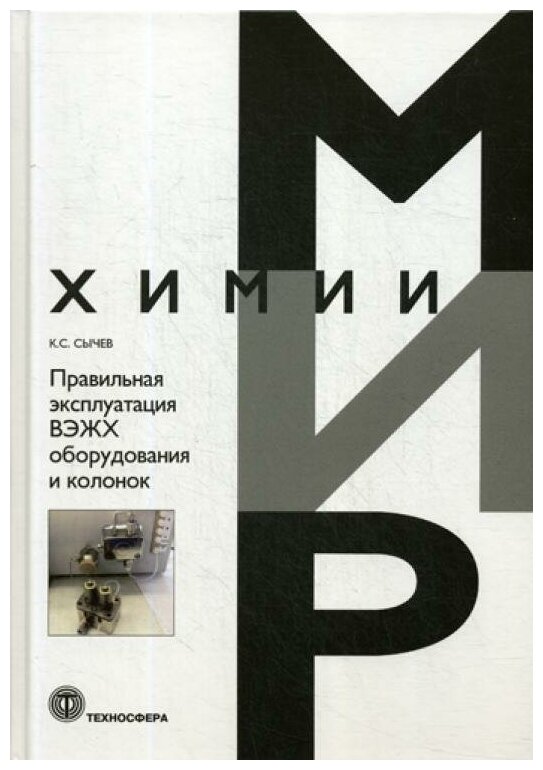 Сычев К.С. "Правильная эксплуатация ВЭЖХ оборудования и колонок"