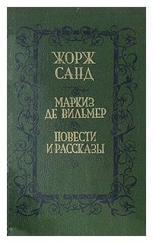 Жорж Санд "Маркиз де Вильмер"