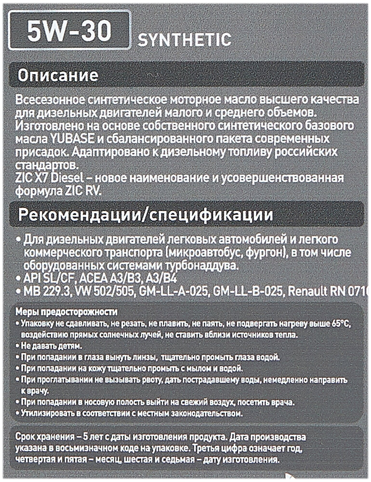 X7 DIESEL 5W30 синтетика 1 л 132610