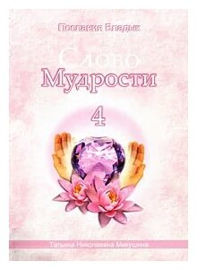 Слово Мудрости 4. Июль 2006 (Микушина Татьяна Николаевна) - фото №2