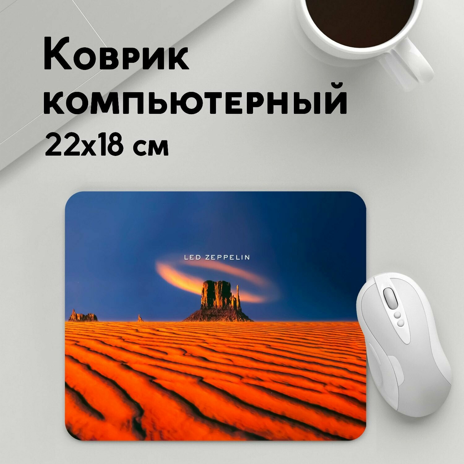 Коврик для мышки прямоугольный 220x180x3мм / Led Zeppelin / Рок / Led Zeppelin коллекционное