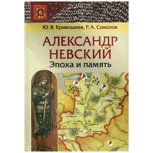 Кривошеев Юрий Владимирович "Александр Невский. Эпоха и память. Исторические очерки"