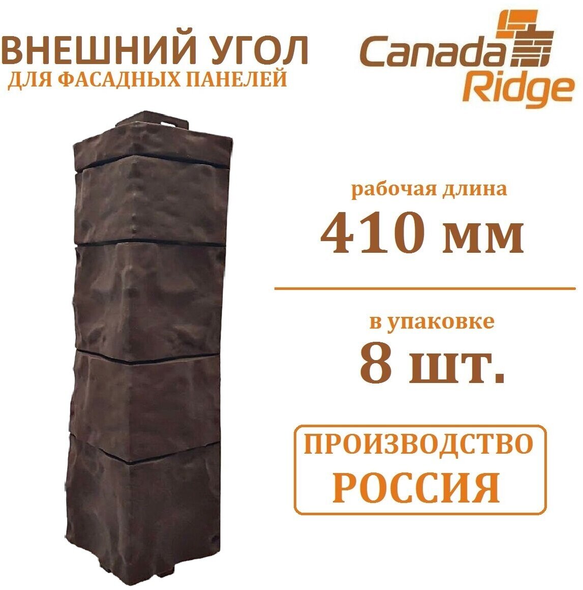 Внешний угол Canadaridge 8шт (430х100х100мм) коричневый