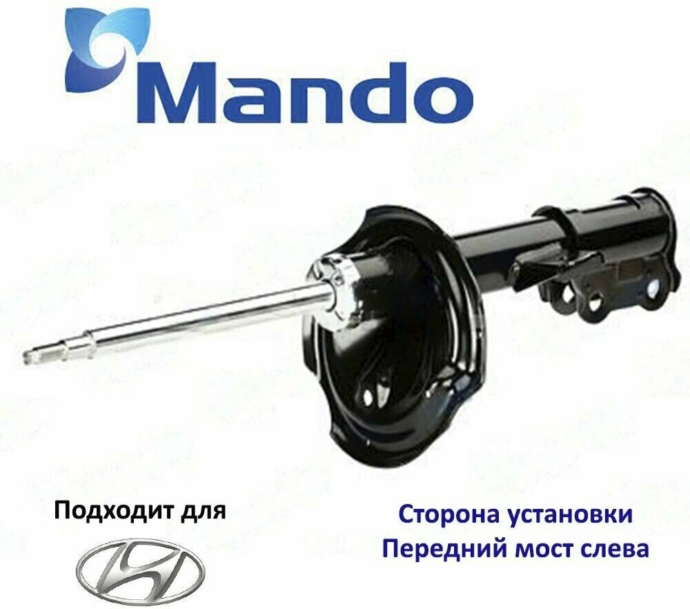 Амортизатор подвески передний левый Mando EX546512H000 для а/м Hyundai Elantra IV