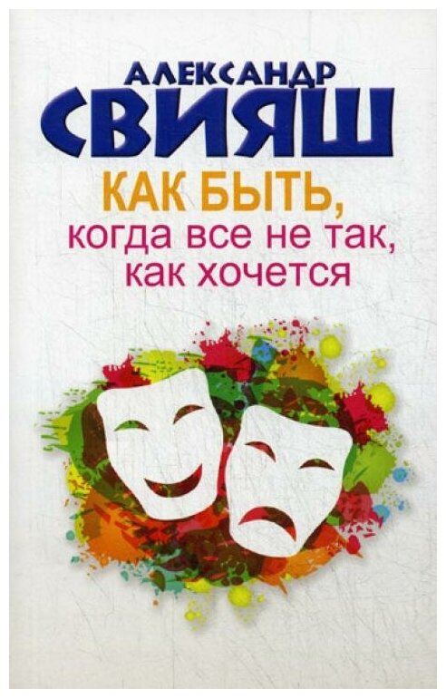 Свияш А. Г. Как быть, когда все не так, как хочется. Психология и здоровье от Свияша