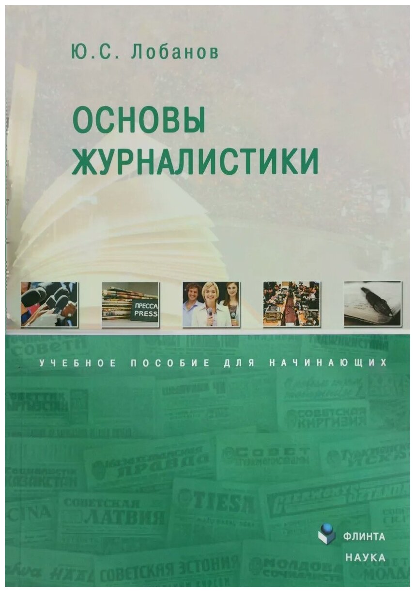 Основы журналистики. Учебное пособие для начинающих - фото №1