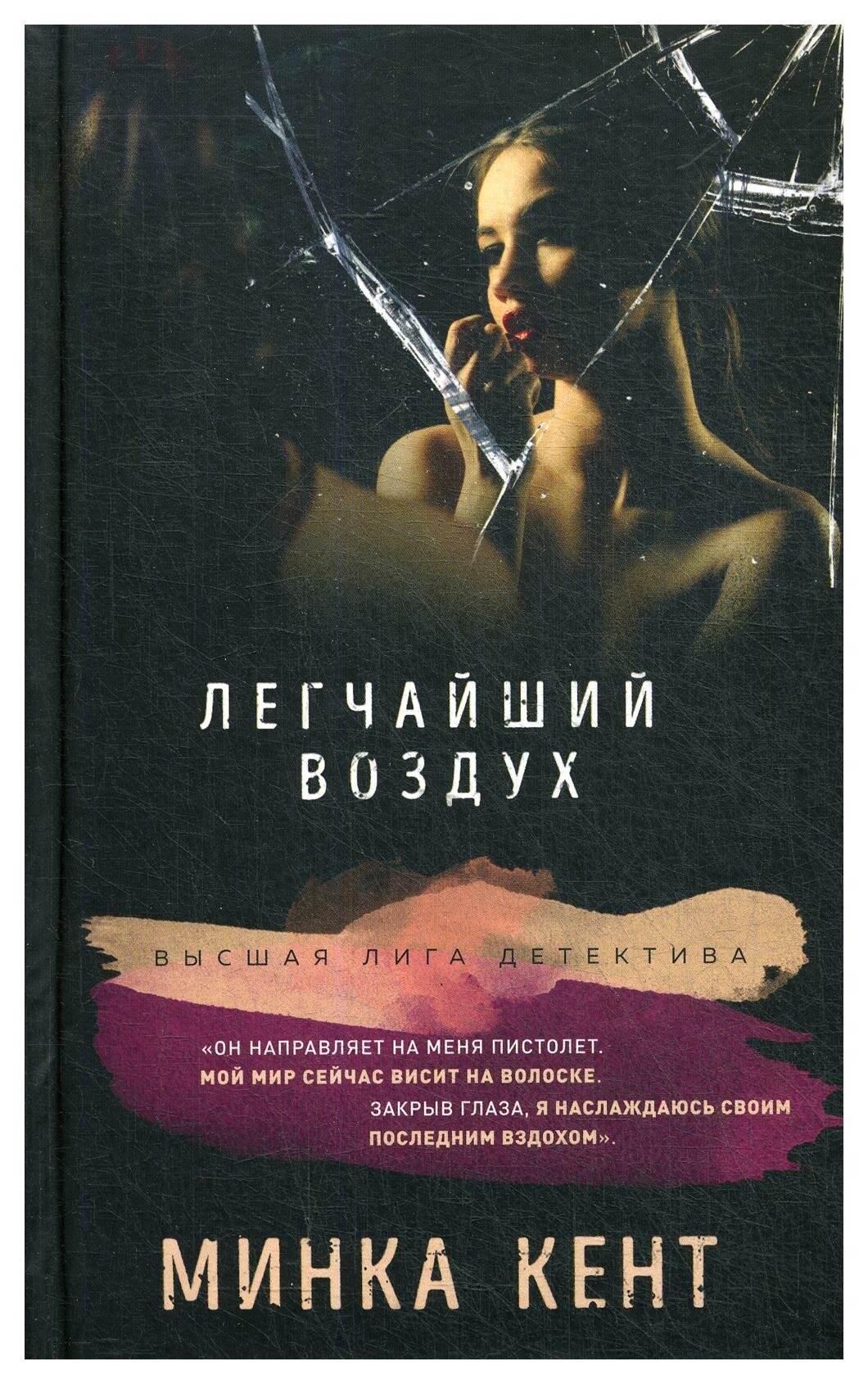 Легчайший воздух (Минка Кент) - фото №14