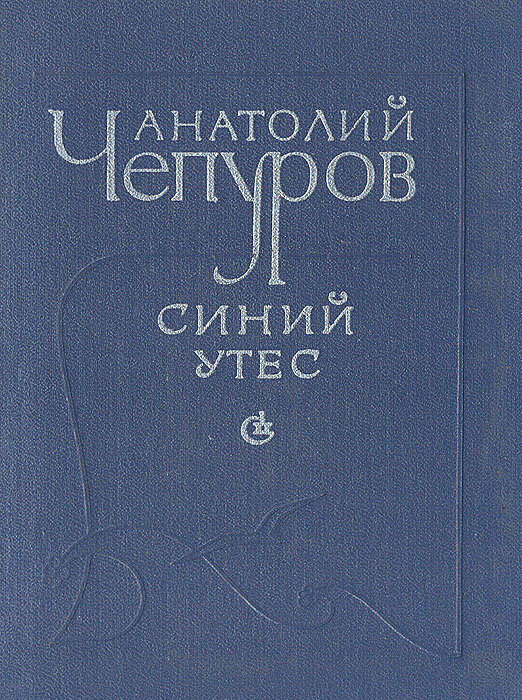 Синий утес