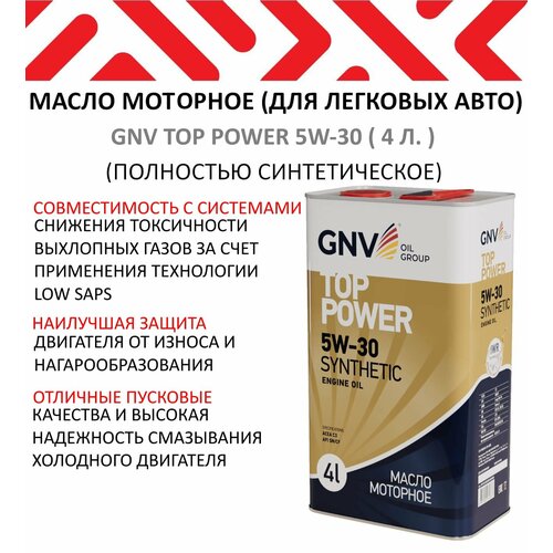 Моторное масло GNV Top Power 5W-30 ( 4 л. )