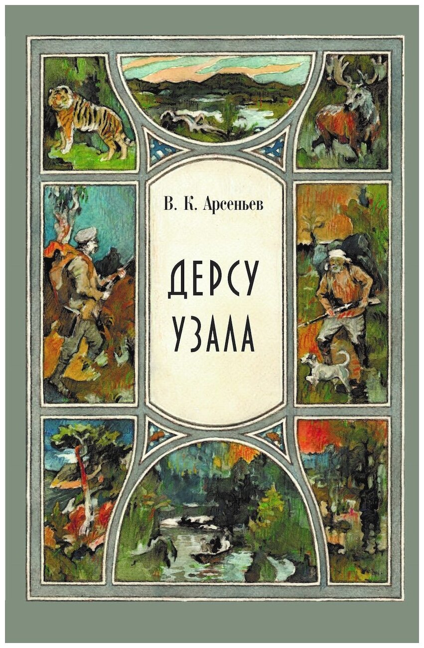 Дерсу Узала (Арсеньев Владимир Клавдиевич) - фото №1
