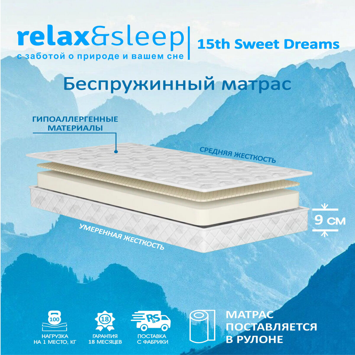 Матрас Relax&Sleep ортопедический беспружинный 15th Sweet Dreams (90 / 170)